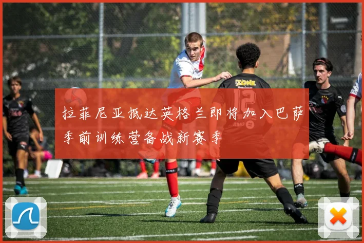 拉菲尼亚抵达英格兰即将加入巴萨季前训练营备战新赛季